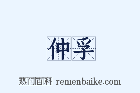 仲孚是什么意思的图片